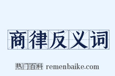 商律反义词是什么意思的图片